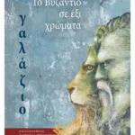 Το βυζάντιο σε έξι χρώματα: Γαλάζιο