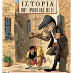 Πινόκιο, ο βασιλιάς των παρανόμων