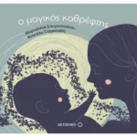 Ο μαγικός καθρέφτης