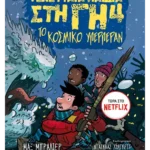 Τα τελευταία παιδιά στη Γη 4: Το κοσμικό υπερπέραν