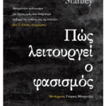 Πώς λειτουργεί ο φασισμός