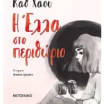 Η Έλλα στο περιθώριο