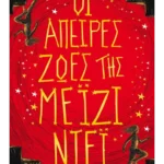 Οι άπειρες ζωές της Μέιζι Ντέι