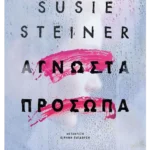 Άγνωστα πρόσωπα