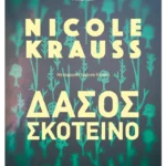 Δάσος σκοτεινό