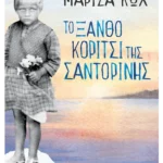 Το ξανθό κορίτσι της Σαντορίνης