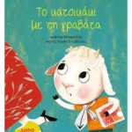 Το κατσικάκι με τη γραβάτα