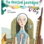 Μια πινελιά μυστήριο