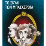 Το σκυλί των Μπάσκερβιλ