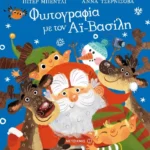 Φωτογραφία με τον Αϊ-Βασίλη