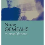 Η αναζήτηση