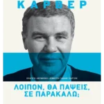 Λοιπόν, θα πάψεις, σε παρακαλώ;