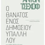 Ο θάνατος ενός δημοσίου υπαλλήλου