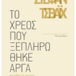 Το χρέος που ξεπληρώθηκε αργά