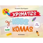 Χρωματίζω, κόβω και κολλάω