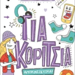 Για κορίτσια