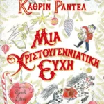 Μια χριστουγεννιάτικη ευχή