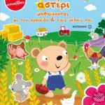 Γίνε αστέρι μαθαίνοντας με τον αρκούδο και τους φίλους του