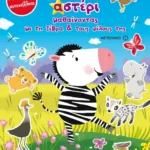 Γίνε αστέρι μαθαίνοντας με τη ζέβρα και τους φίλους της