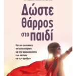 Δώστε θάρρος στο παιδί