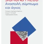Αναστολή, σύμπτωμα και άγχος