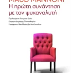 Η πρώτη συνάντηση με τον ψυχαναλυτή