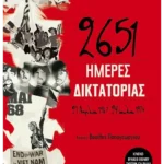 2651 ημέρες δικτατορίας