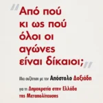 Από πού κι ως πού όλοι οι αγώνες είναι δίκαιοι; (ebook/ePub)