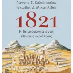 1821: Η δημιουργία ενός έθνους-κράτους