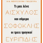 Αισχύλος, Σοφοκλής, Ευριπίδης