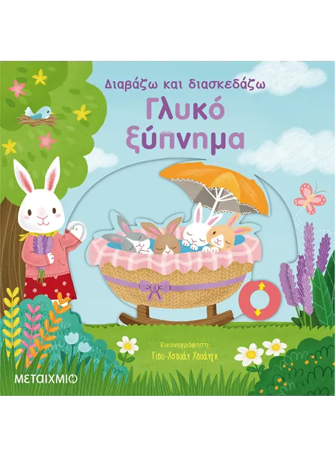 978-618-03-1625-4_L Γλυκό ξύπνημα - Image 1