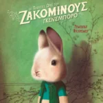 Οι πλούσιες ώρες του Ζακομινούς Γκενσμπορό