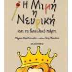 Η Μιμή η Νευρική και το βασιλικό πάρτι