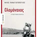 Ολομόναχος