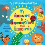 Τι άκουσε η πασχαλίτσα στις διακοπές