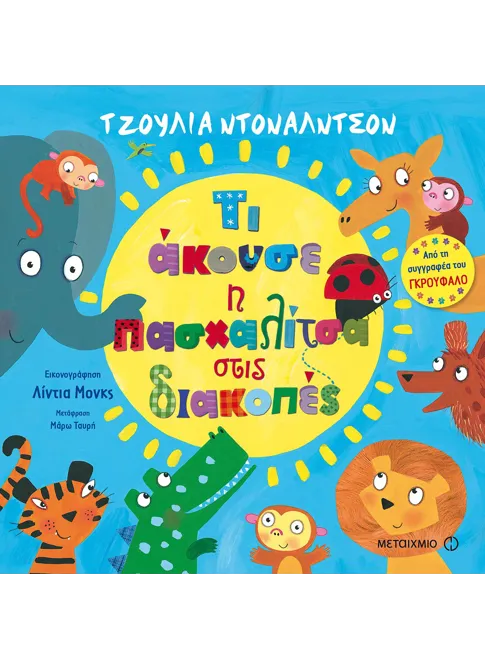 978-618-03-1634-6_L Τι άκουσε η πασχαλίτσα στις διακοπές - Image 1