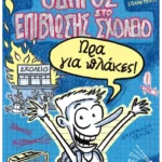 Ο απόλυτος οδηγός επιβίωσης στο σχολείο