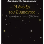 Η άνοιξη του Σύμπαντος