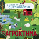 Ο κόσμος με αυτοκόλλητα: Το αγρόκτημα