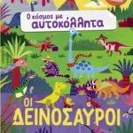 Ο κόσμος με αυτοκόλλητα: Οι δεινόσαυροι