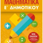 Μαθηματικά Ε΄ Δημοτικού