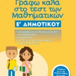 Γράφω καλά στο τεστ των Μαθηματικών Ε΄ Δημοτικού