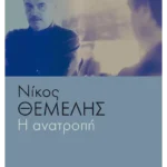 Η ανατροπή (ebook/ePub)