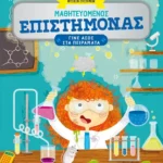 Μαθητευόμενος επιστήμονας