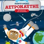 Μαθητευόμενος αστροναύτης