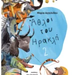 Άθλοι του Ηρακλή 2