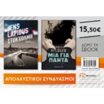 Στοκχόλμη & Μια για πάντα