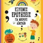 Έξυπνες ερωτήσεις για μικρούς Αϊνστάιν