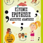 Έξυπνες ερωτήσεις - Απίστευτες απαντήσεις