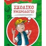 Ντετέκτιβ Κλουζ - Σχολικό ημερολόγιο